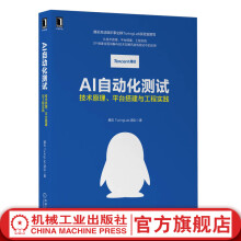 AI自动化测试：技术原理、平台搭建与工程实践 pdf下载pdf下载
