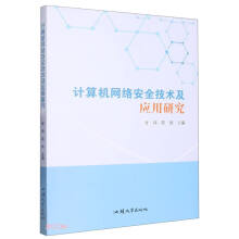 《计算机网络安全技术及应用研究》[57M]百度网盘|亲测有效|pdf下载