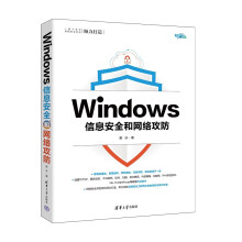 《Windows信息安全和网络攻防》[30M]百度网盘|亲测有效|pdf下载