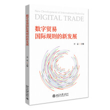《新书数字贸易国际规则的新发展李晶北京》[51M]百度网盘|亲测有效|pdf下载