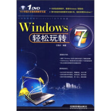 《Windows7轻松玩转》[39M]百度网盘|亲测有效|pdf下载
