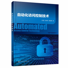 《自动化访问控制技术》[58M]百度网盘|亲测有效|pdf下载