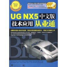 《UGNX5中文版技术应用从业通凯德设计编》[44M]百度网盘|亲测有效|pdf下载