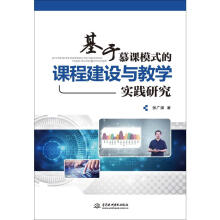 基于慕课模式的课程建设与教学实践研究 pdf下载pdf下载