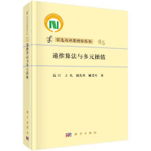 《递推算法与多元插值钱江等著信息与计算科学丛书多元差商与多元逆差商递推算法及多元多项式与连分式》[27M]百度网盘|亲测有效|pdf下载