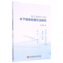 《基于深度学习的水下信息处理方法研究》[31M]百度网盘|亲测有效|pdf下载