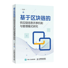 《基于区块链的供应链信息共享机制与管理模式研究》[44M]百度网盘|亲测有效|pdf下载