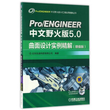 Pro\ENGINEER中文野火版5.0曲面设计实例精解 pdf下载pdf下载