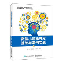 《微信小游戏开发基础与案例实战计算机与互联网夏羽》[28M]百度网盘|亲测有效|pdf下载