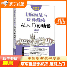 《电脑组装与硬件维修从入门到精通超值版刘婷籍》[38M]百度网盘|亲测有效|pdf下载