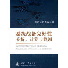 《系统战备完好性分析、计算与检测毛炳祥,白桦,程文鑫》[38M]百度网盘|亲测有效|pdf下载