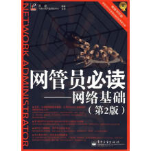 《网管员必读王达编著》[40M]百度网盘|亲测有效|pdf下载