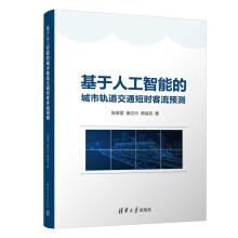 《基于人工智能的城市轨道交通短时客流预测》[42M]百度网盘|亲测有效|pdf下载