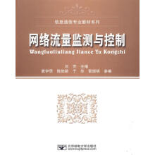 《网络流量监测与控制刘芳主编》[39M]百度网盘|亲测有效|pdf下载
