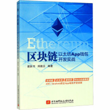 《区块链以太坊App钱包开发实战谢跃书,郑敦庄编书籍》[54M]百度网盘|亲测有效|pdf下载