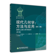 《现代几何学方法与应用二卷流形上的几何与拓扑第5版杜布洛文诺维可夫等著高等教育》[48M]百度网盘|亲测有效|pdf下载