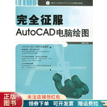 完全征服AutoCAD电脑绘图王静 pdf下载pdf下载