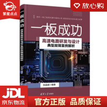 《一板成功——高速电路研发与设计典型故障案例解析张晶威著出版》[27M]百度网盘|亲测有效|pdf下载