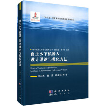 《自主水下机器人设计理论与优化方法海洋机器人科学与技术丛书封锡盛，李硕编科学》[39M]百度网盘|亲测有效|pdf下载