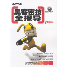 《黑客密技全报导》[32M]百度网盘|亲测有效|pdf下载