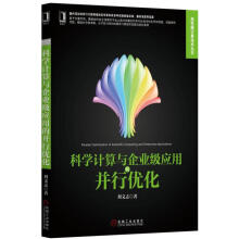 《科学计算与企业级应用的并行优化》[36M]百度网盘|亲测有效|pdf下载
