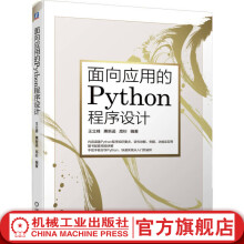 面向应用的Python程序设计 pdf下载pdf下载