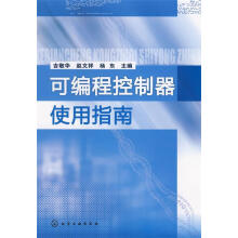 《可编程控制器使用指南吉敬华等》[43M]百度网盘|亲测有效|pdf下载