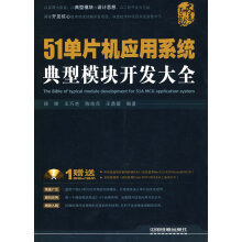 《单片机应用系统典型模块开发大全郑锋、王巧芝、陈绘兵》[35M]百度网盘|亲测有效|pdf下载