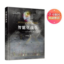 《智能化战争：AI军事畅想》[57M]百度网盘|亲测有效|pdf下载