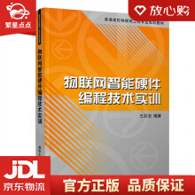 《物联网智能硬件编程技术实训普通高校物联网工程专业规划教材王洪泊大》[56M]百度网盘|亲测有效|pdf下载