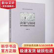 《决策与协同基于大数据的公共安全战略》[20M]百度网盘|亲测有效|pdf下载