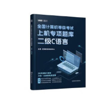 《全国计算机等级考试上机专项题库二级C语言虎奔教育教研中心》[20M]百度网盘|亲测有效|pdf下载