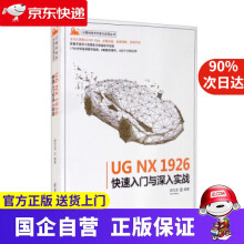 《UGNX快速入门与深入实战计算机技术开发与应用丛书邵为龙著》[23M]百度网盘|亲测有效|pdf下载
