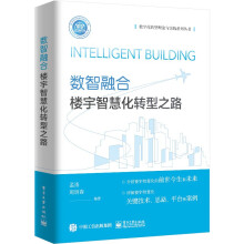 《数智融合：楼宇智慧化转型之路》[41M]百度网盘|亲测有效|pdf下载