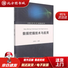 《数据挖掘技术与应用由育阳北京理工北方城》[47M]百度网盘|亲测有效|pdf下载