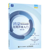 《鸿蒙应用开发入门》[34M]百度网盘|亲测有效|pdf下载