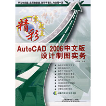 AutoCAD中文版设计制图实务吴目诚 pdf下载pdf下载