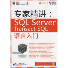 《专家精讲：SQLServerTransact-SQL语言入门(含光盘杨志强　著,丁卫颖　改编【》[40M]百度网盘|亲测有效|pdf下载