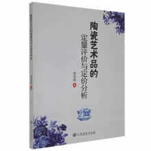 《陶瓷艺术品的定量评价与定价分析詹棠森江西高校计算机与互联网书籍》[39M]百度网盘|亲测有效|pdf下载