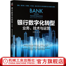 《官网银行数字化转型业务技术与运营汤向军山丘银行数字化转型的趋势和落地路径银行数字化转型实践教程书籍》[29M]百度网盘|亲测有效|pdf下载