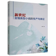 《新世纪言情类型小说的生产与表征孙葳黑龙江教育计算机与互联网书籍》[53M]百度网盘|亲测有效|pdf下载