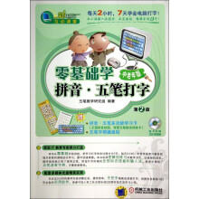 《零基础学拼音五笔打字》[52M]百度网盘|亲测有效|pdf下载