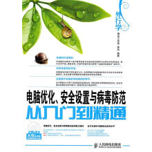 《外行学电脑优化、安全设置与病毒防范从入门到精通》[41M]百度网盘|亲测有效|pdf下载