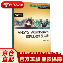《万水ANSYS技术丛书：ANSYSWorkbench结构工程高级应用刘笑天》[54M]百度网盘|亲测有效|pdf下载