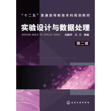 实验设计与数据处理刘振学,王力　等编化学工业 pdf下载pdf下载