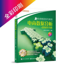 《新电商精英系列教程-电商数据分析与数据化营销商学院著》[49M]百度网盘|亲测有效|pdf下载