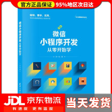 《微信小程序开发从零开始学Web前端技术丛书李一鸣》[44M]百度网盘|亲测有效|pdf下载