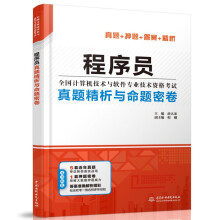 《软考配套辅导程序员真题精析与命题密卷》[48M]百度网盘|亲测有效|pdf下载