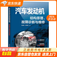 《汽车发动机结构原理、故障诊断与维修张国凌,谢伟钢编中国铁道籍》[32M]百度网盘|亲测有效|pdf下载