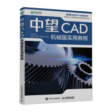 中望CAD机械版实用教程 pdf下载pdf下载